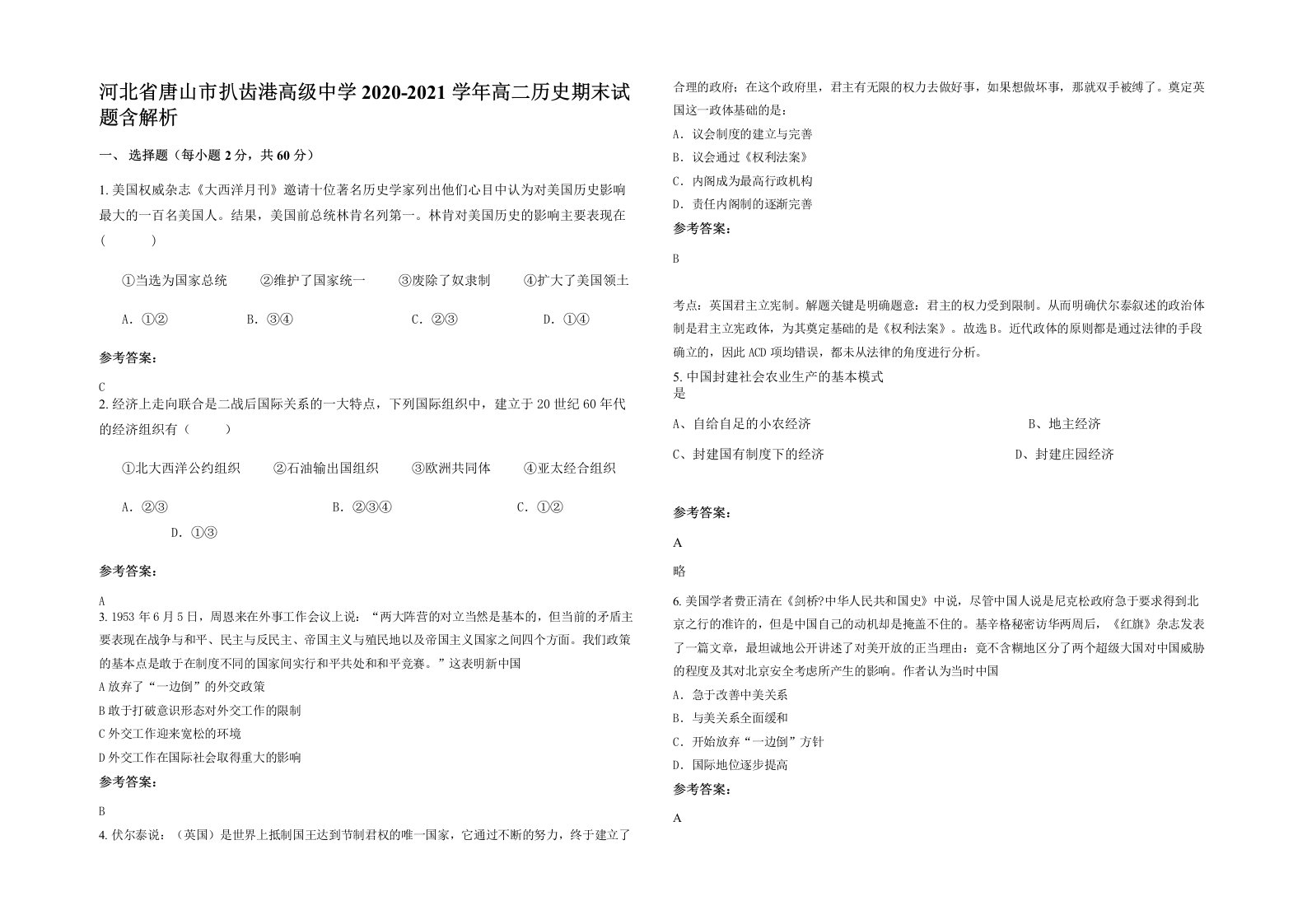 河北省唐山市扒齿港高级中学2020-2021学年高二历史期末试题含解析