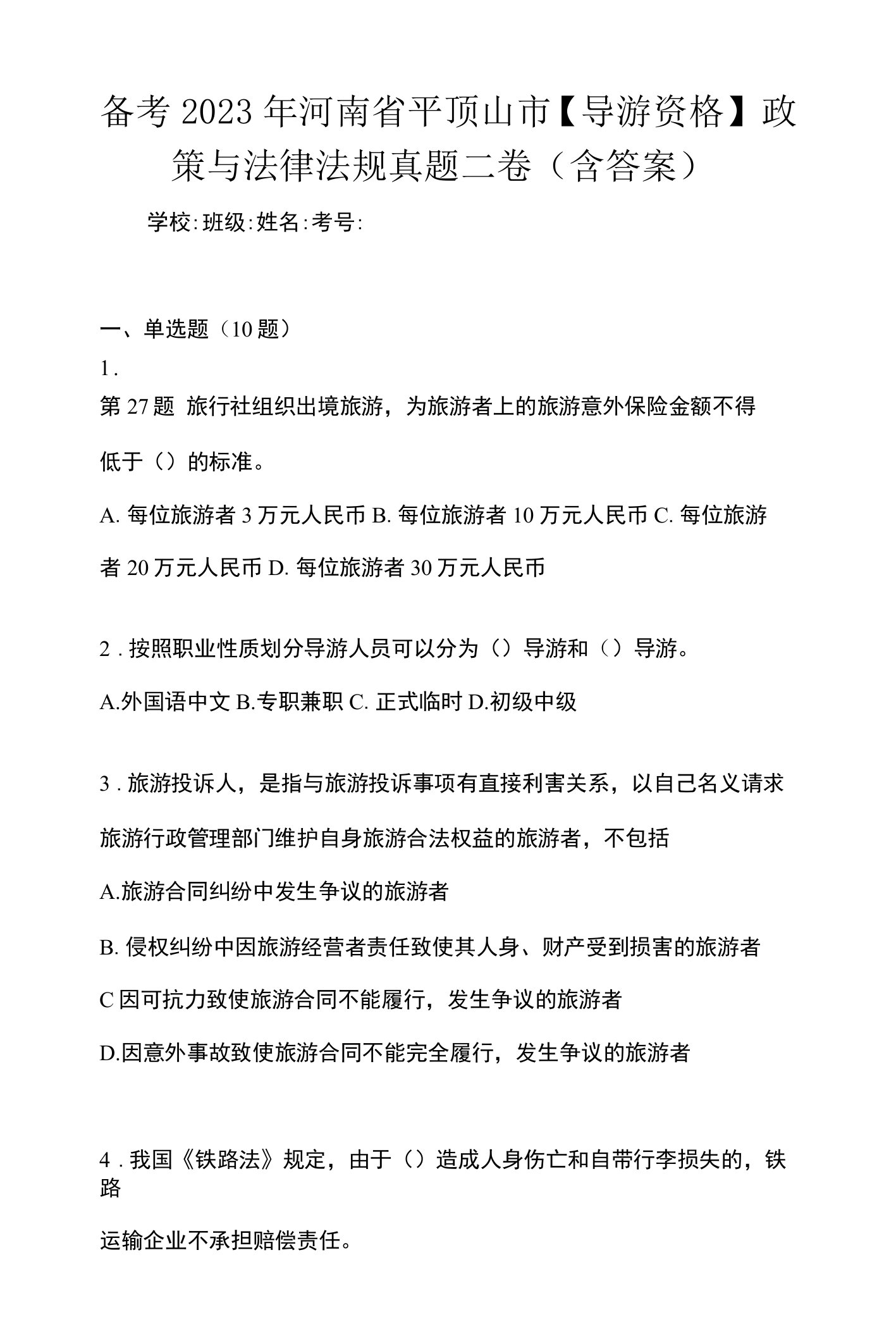 备考2023年河南省平顶山市【导游资格】政策与法律法规真题二卷(含答案)