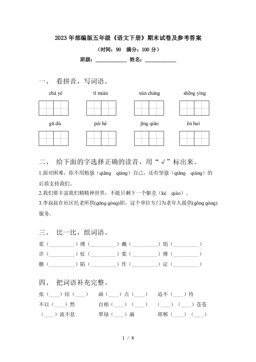 2023年部编版五年级《语文下册》期末试卷及参考答案