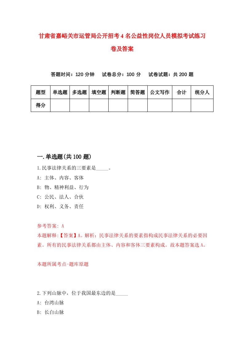 甘肃省嘉峪关市运管局公开招考4名公益性岗位人员模拟考试练习卷及答案第6套