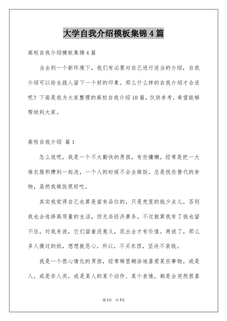 大学自我介绍模板集锦4篇