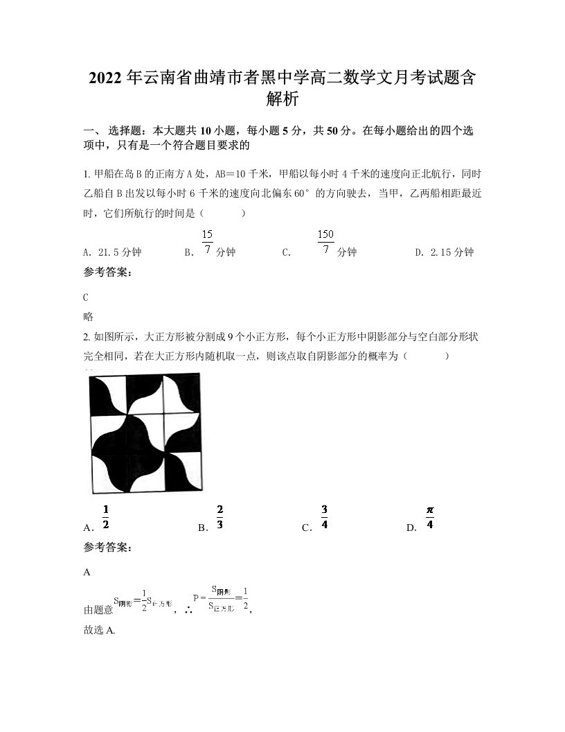 2022年云南省曲靖市者黑中学高二数学文月考试题含解析