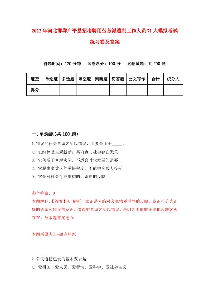 2022年河北邯郸广平县招考聘用劳务派遣制工作人员71人模拟考试练习卷及答案第8卷