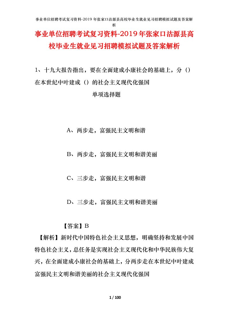 事业单位招聘考试复习资料-2019年张家口沽源县高校毕业生就业见习招聘模拟试题及答案解析