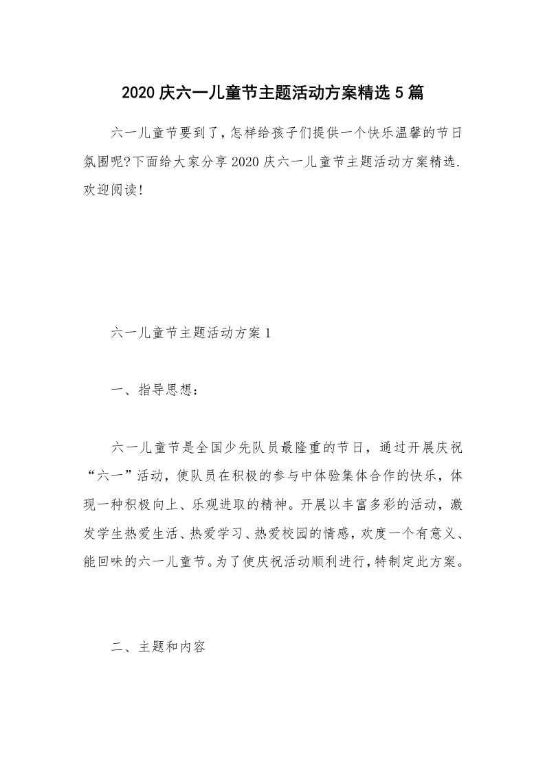 办公文秘_2020庆六一儿童节主题活动方案精选5篇