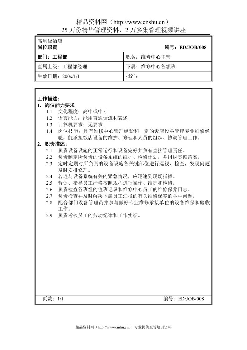 高星级酒店工程部维修中心主管岗位职责