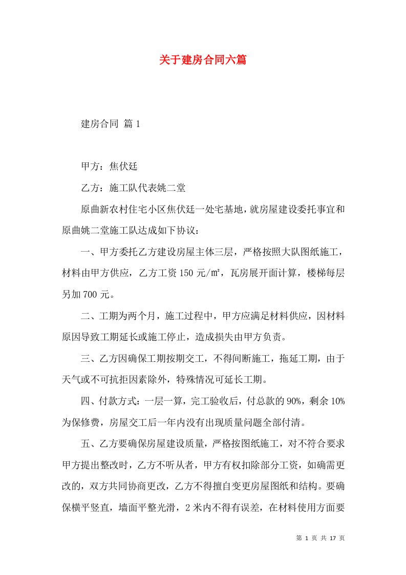 关于建房合同六篇