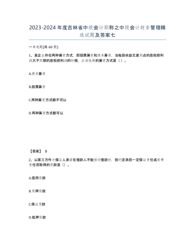 2023-2024年度吉林省中级会计职称之中级会计财务管理试题及答案七