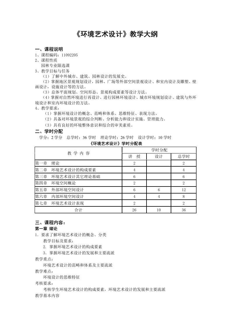 《环境艺术设计》教学大纲