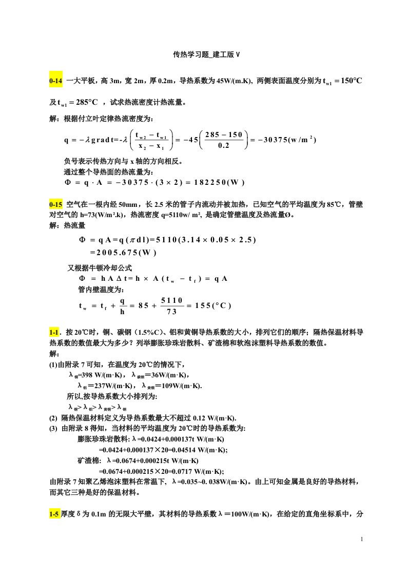 传热学第五版课后习题答案