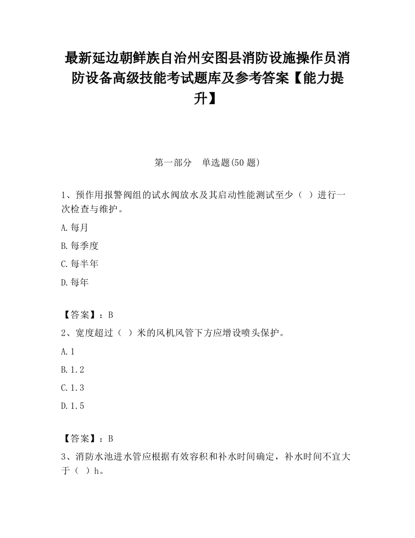 最新延边朝鲜族自治州安图县消防设施操作员消防设备高级技能考试题库及参考答案【能力提升】