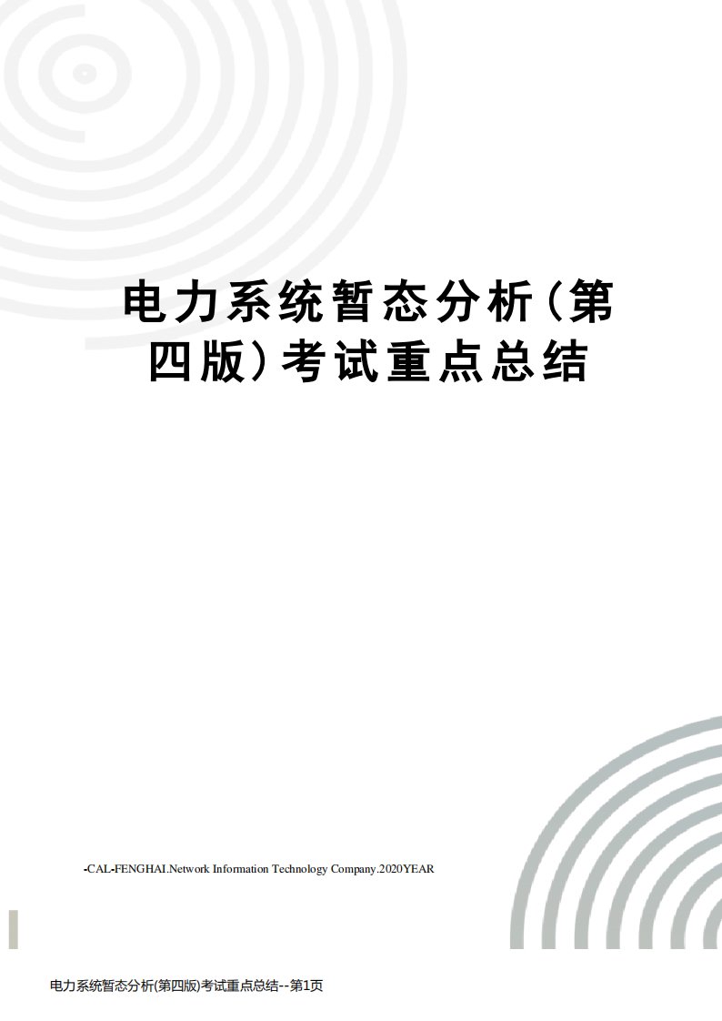 电力系统暂态分析(第四版)考试重点总结