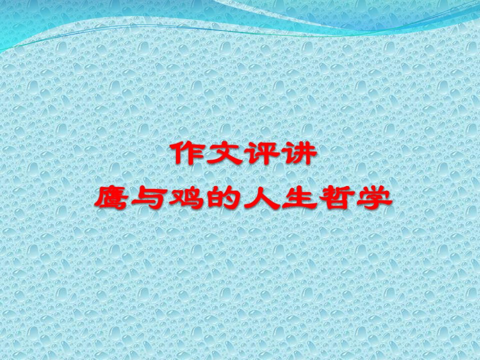 老鹰与鸡作文讲评-课件（PPT·精·选）