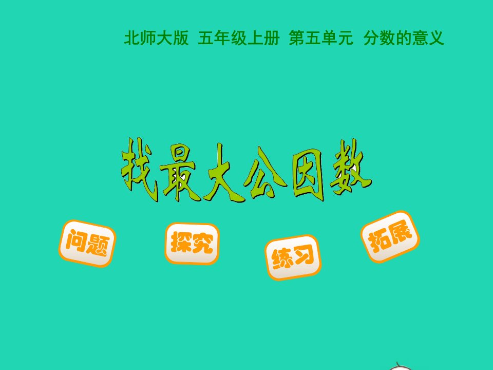 2022五年级数学上册第5单元分数的意义5.6找最大公因数教学课件北师大版