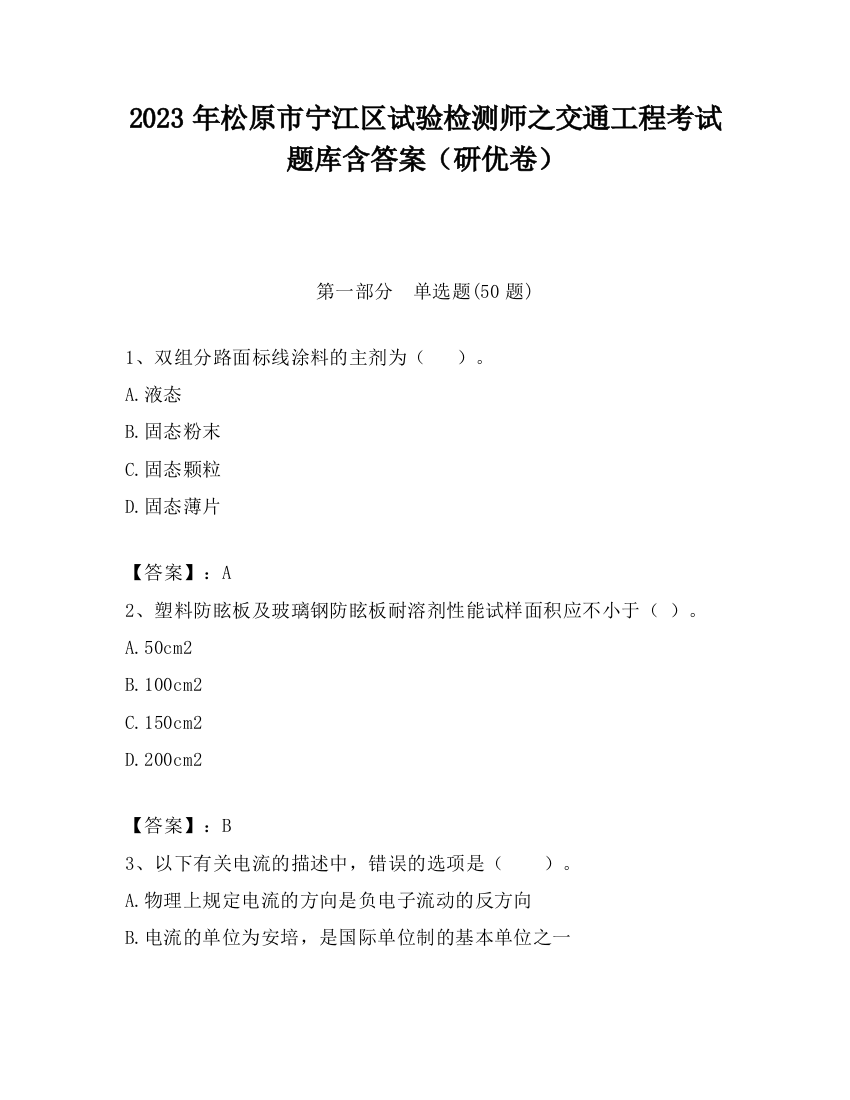 2023年松原市宁江区试验检测师之交通工程考试题库含答案（研优卷）