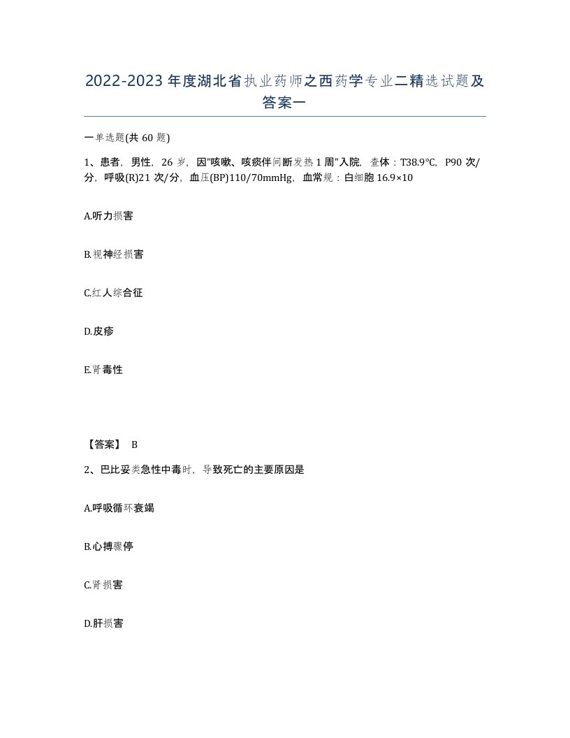 2022-2023年度湖北省执业药师之西药学专业二试题及答案一