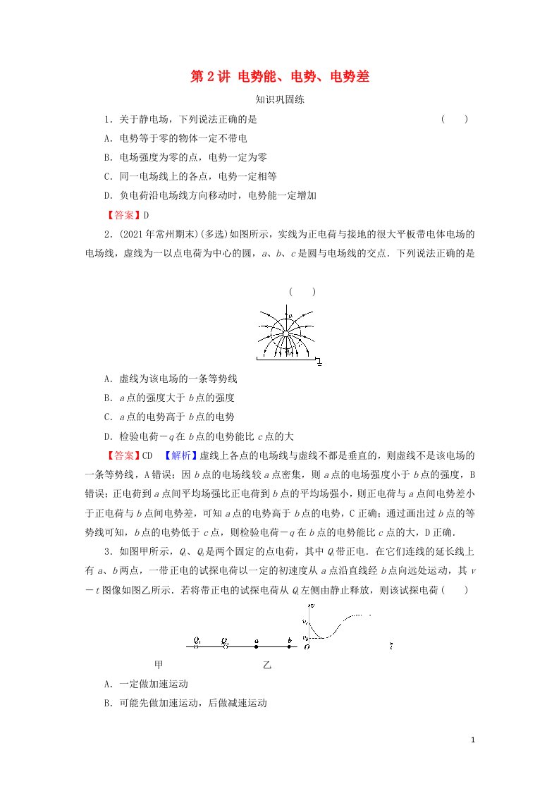 2022版高考物理一轮复习专题7电场第2讲电势能电势电势差演练含解析