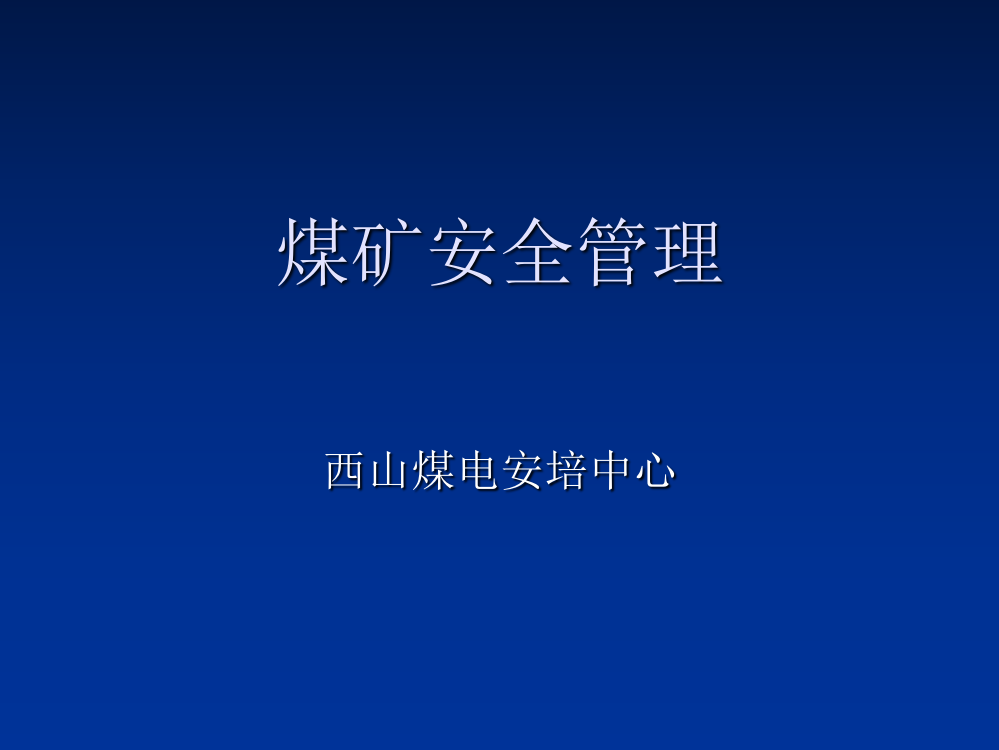 煤矿安全管理(西山煤电)ppt课件