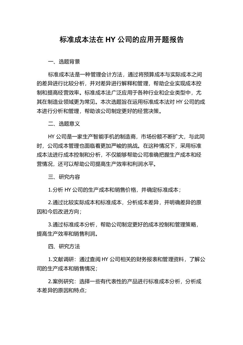 标准成本法在HY公司的应用开题报告