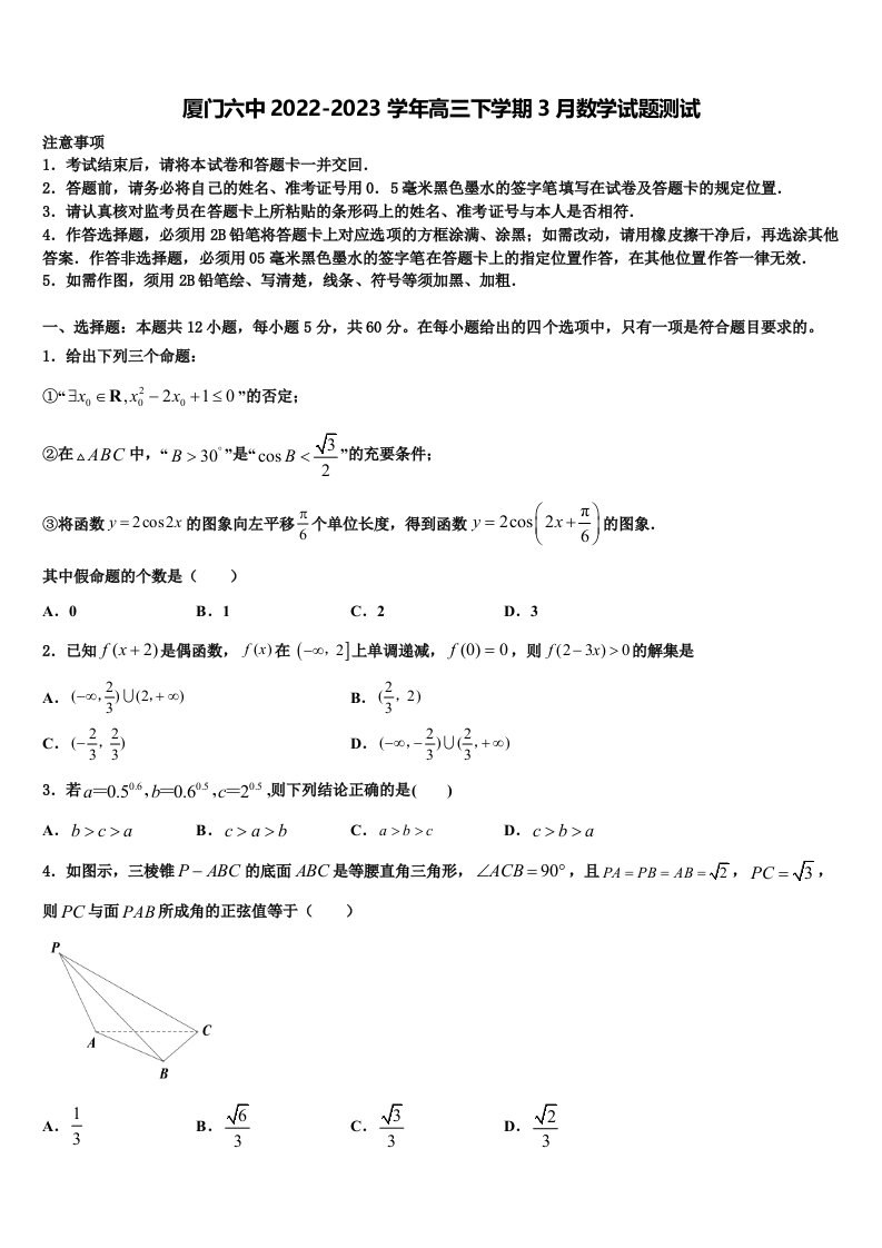 厦门六中2022-2023学年高三下学期3月数学试题测试含解析