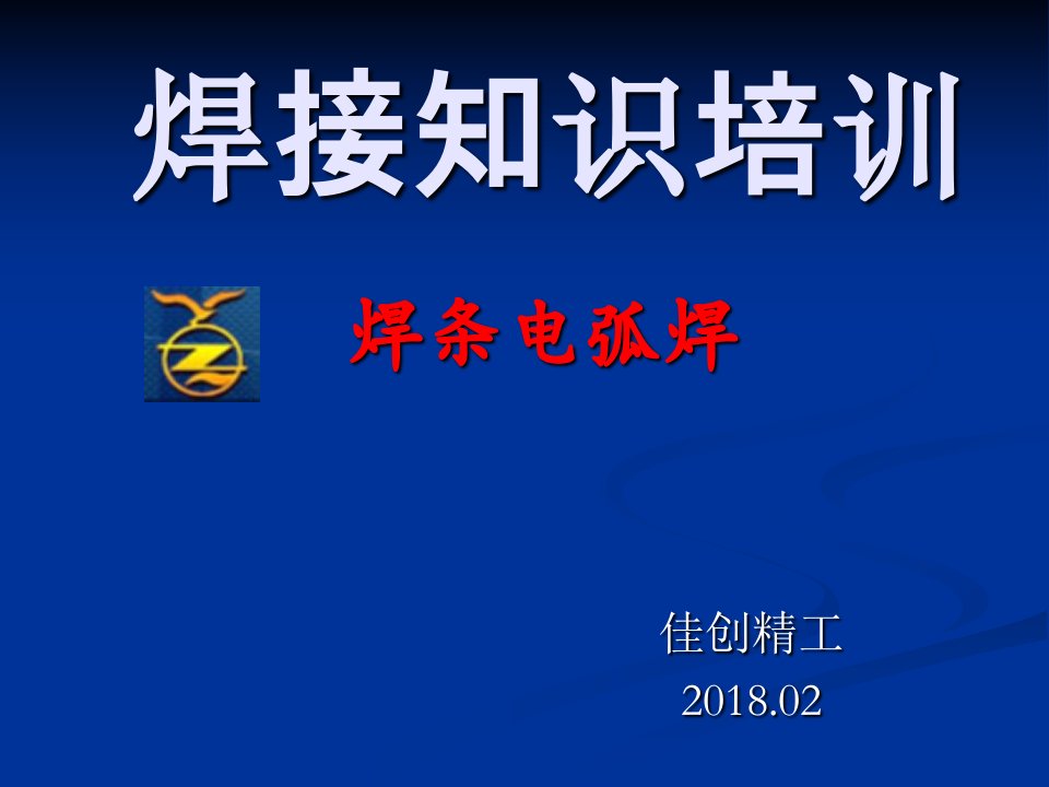 焊接知识培训（PPT114页)