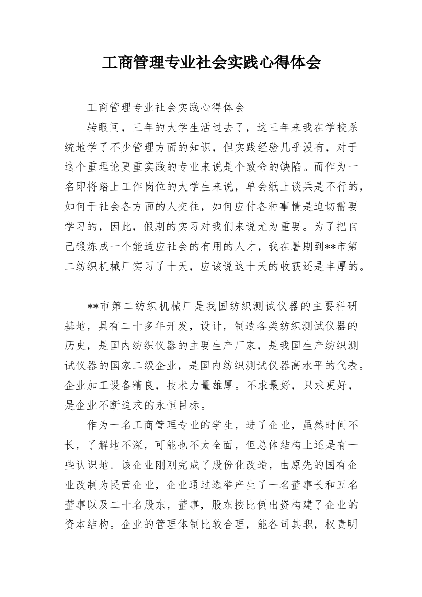 工商管理专业社会实践心得体会