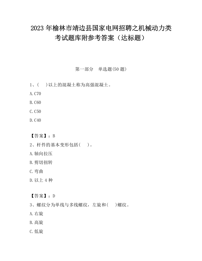 2023年榆林市靖边县国家电网招聘之机械动力类考试题库附参考答案（达标题）