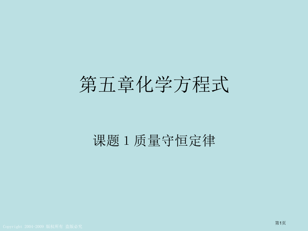 化学第五单元课题一《质量守恒定律》省公开课一等奖全国示范课微课金奖PPT课件