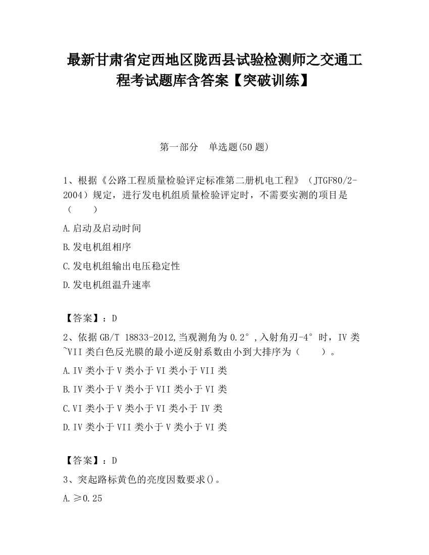 最新甘肃省定西地区陇西县试验检测师之交通工程考试题库含答案【突破训练】