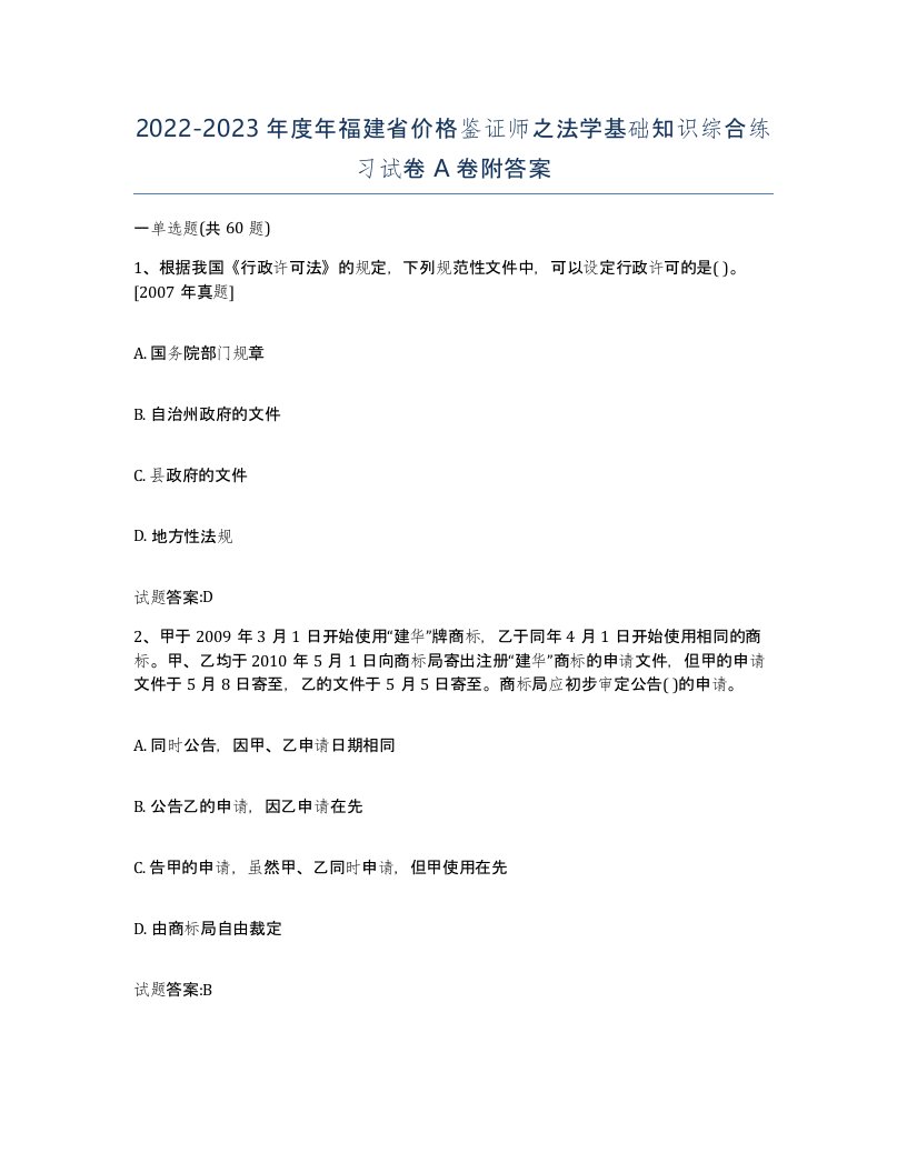 2022-2023年度年福建省价格鉴证师之法学基础知识综合练习试卷A卷附答案