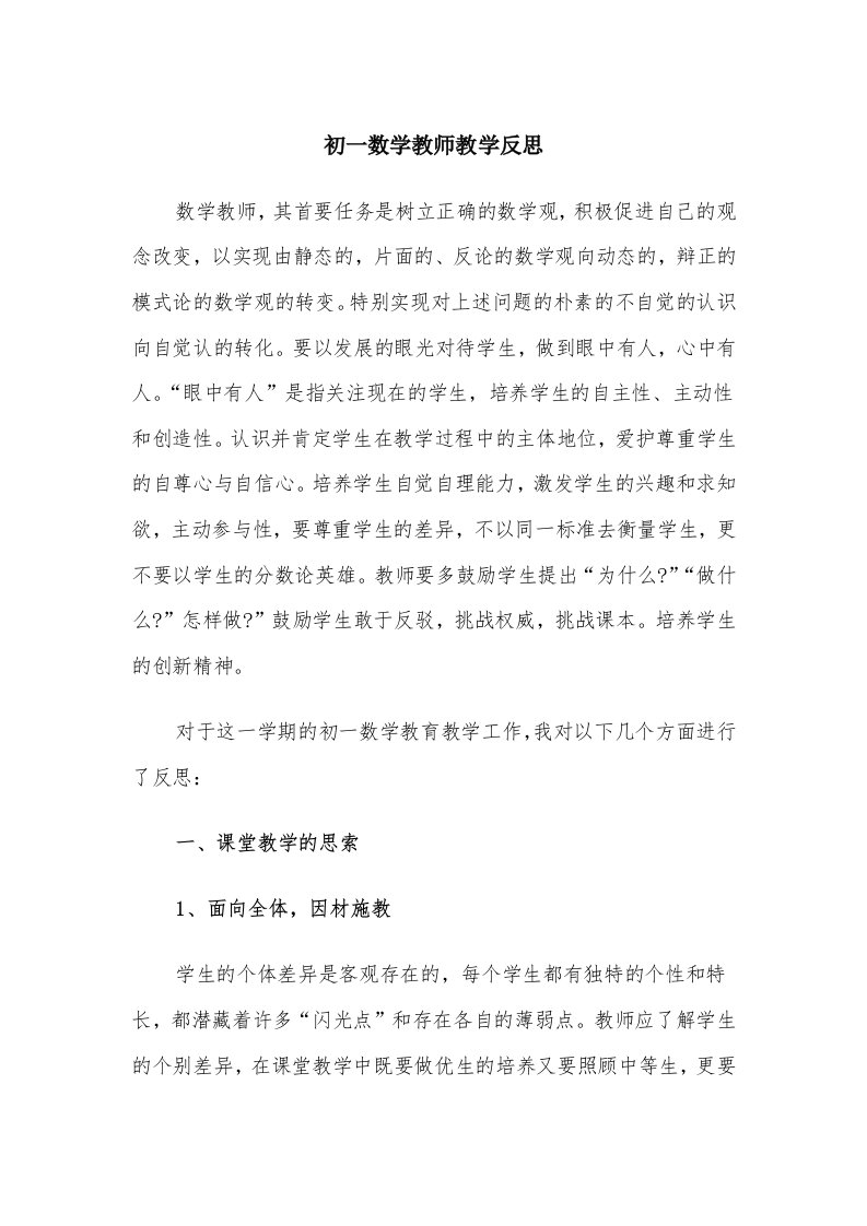 初一数学教师教学反思