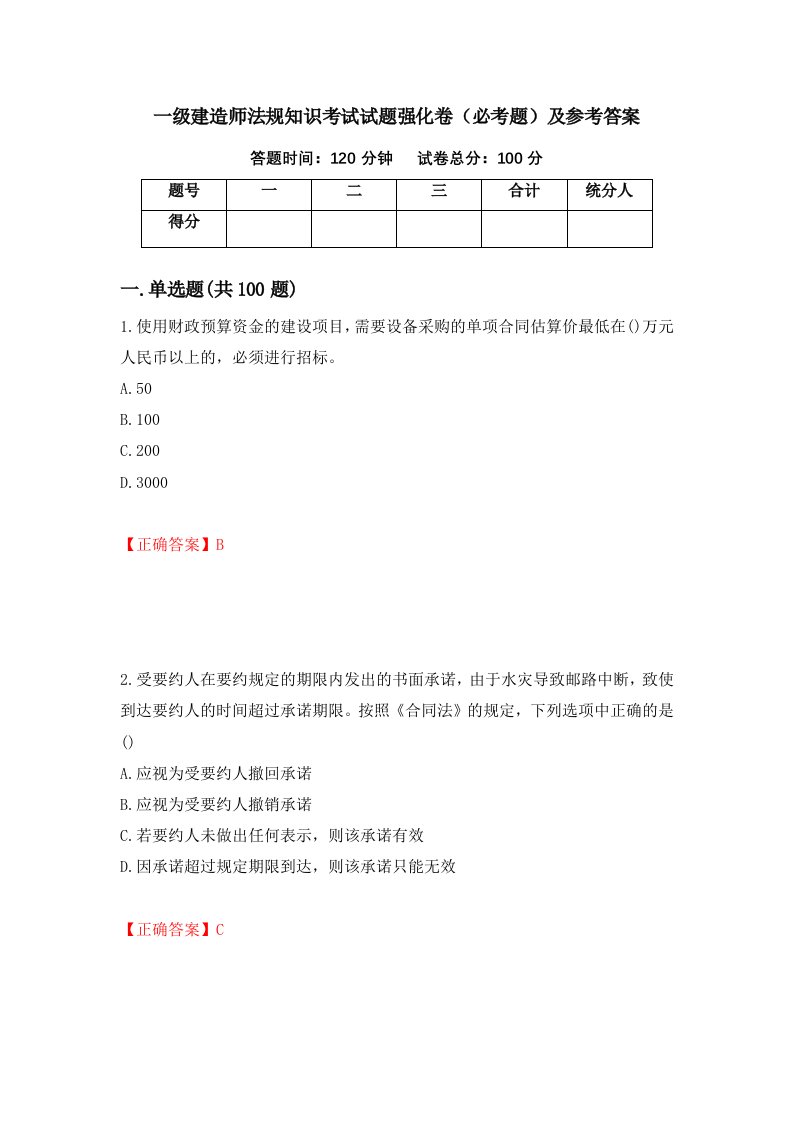 一级建造师法规知识考试试题强化卷必考题及参考答案第18次