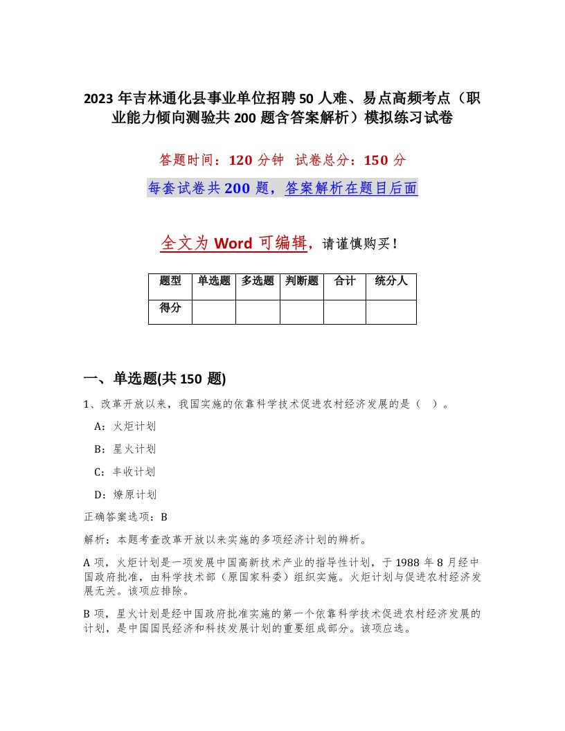 2023年吉林通化县事业单位招聘50人难易点高频考点职业能力倾向测验共200题含答案解析模拟练习试卷