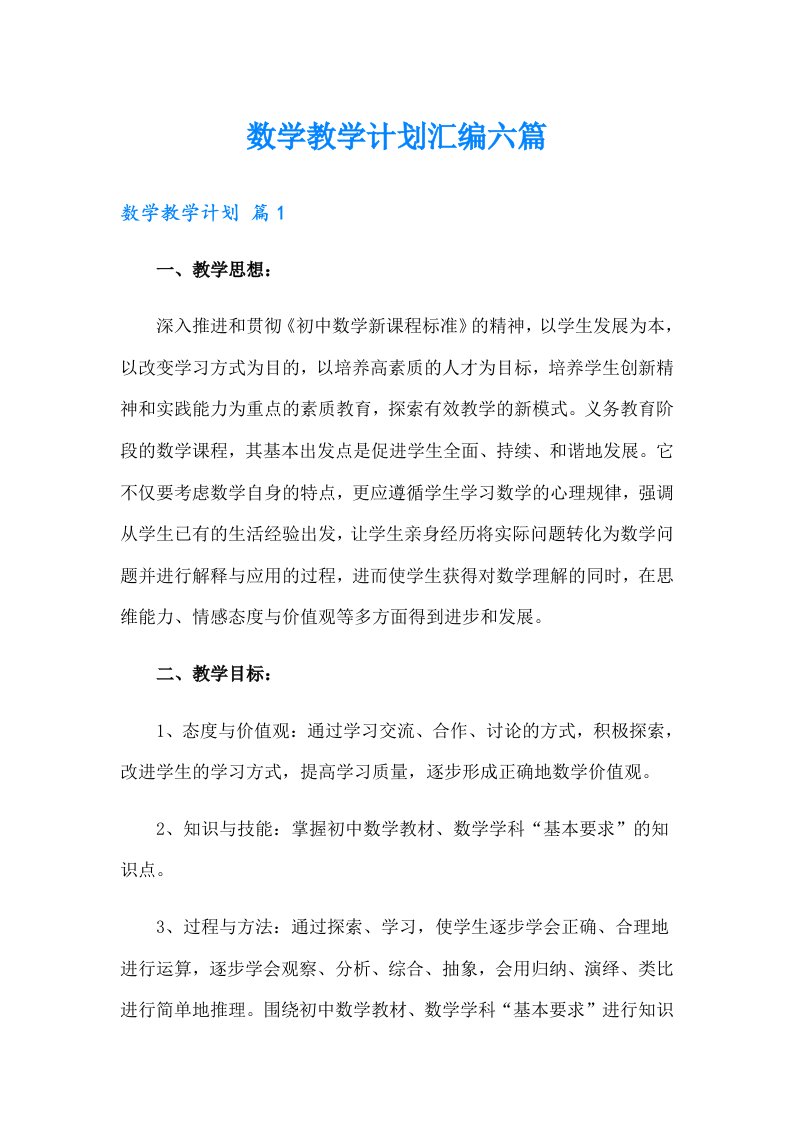 （整合汇编）数学教学计划汇编六篇