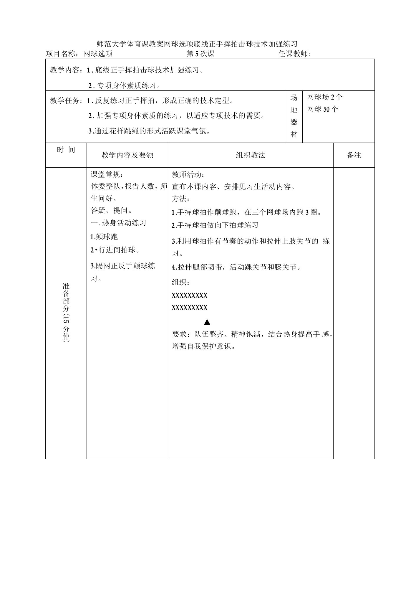 师范大学体育课教案网球选项底线正手挥拍击球技术加强练习