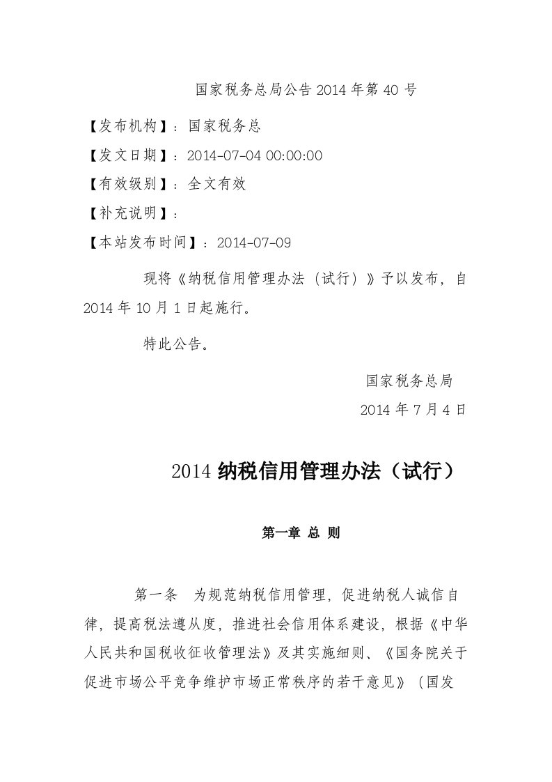 国家税务总局公告2014年第40号.doc