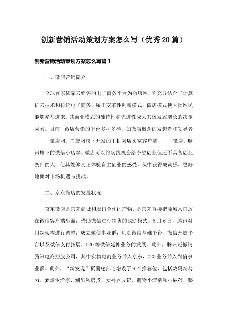 创新营销活动策划方案怎么写（优秀20篇）