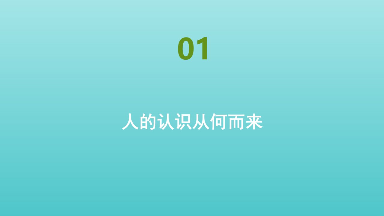 2021_2022年新教材高中政治第二单元探索世界与把握规律第四课课时1人的认识从何而来作业课件部编版必修4