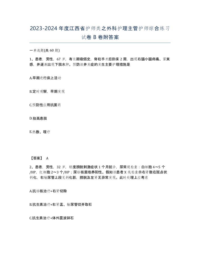 2023-2024年度江西省护师类之外科护理主管护师综合练习试卷B卷附答案