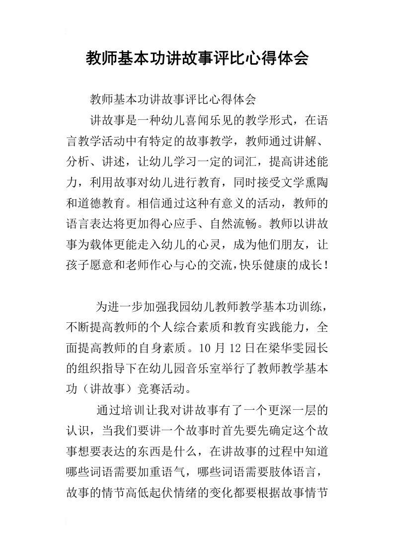 教师基本功讲故事评比心得体会