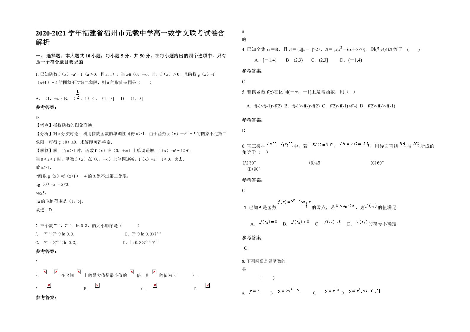 2020-2021学年福建省福州市元载中学高一数学文联考试卷含解析