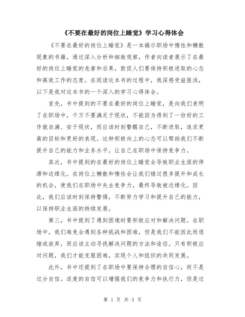 《不要在最好的岗位上睡觉》学习心得体会