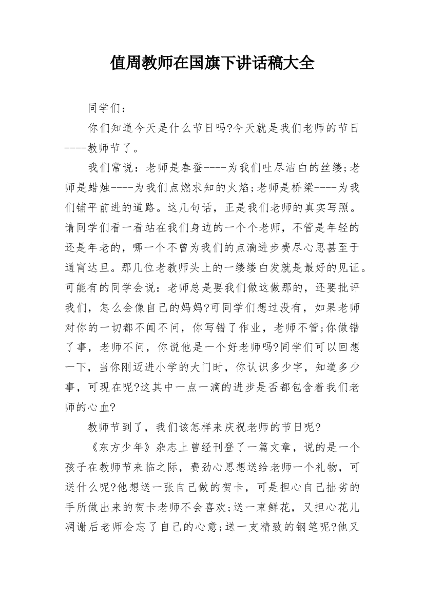 值周教师在国旗下讲话稿大全