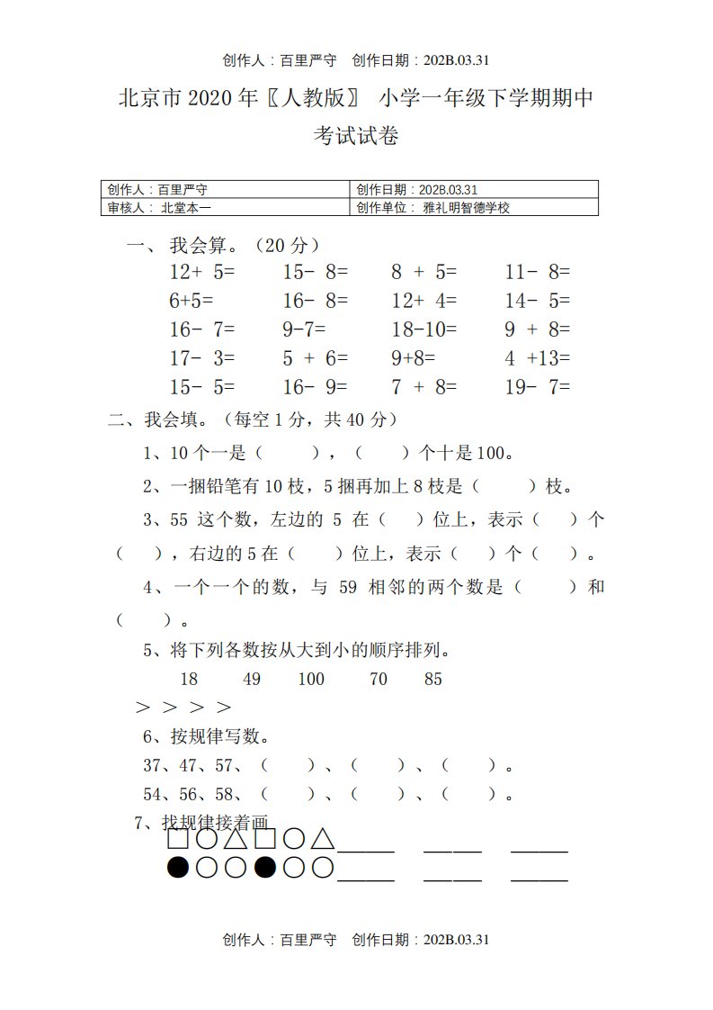 北京市2020〖人教版〗小学一年级数学下学期期中考试试卷