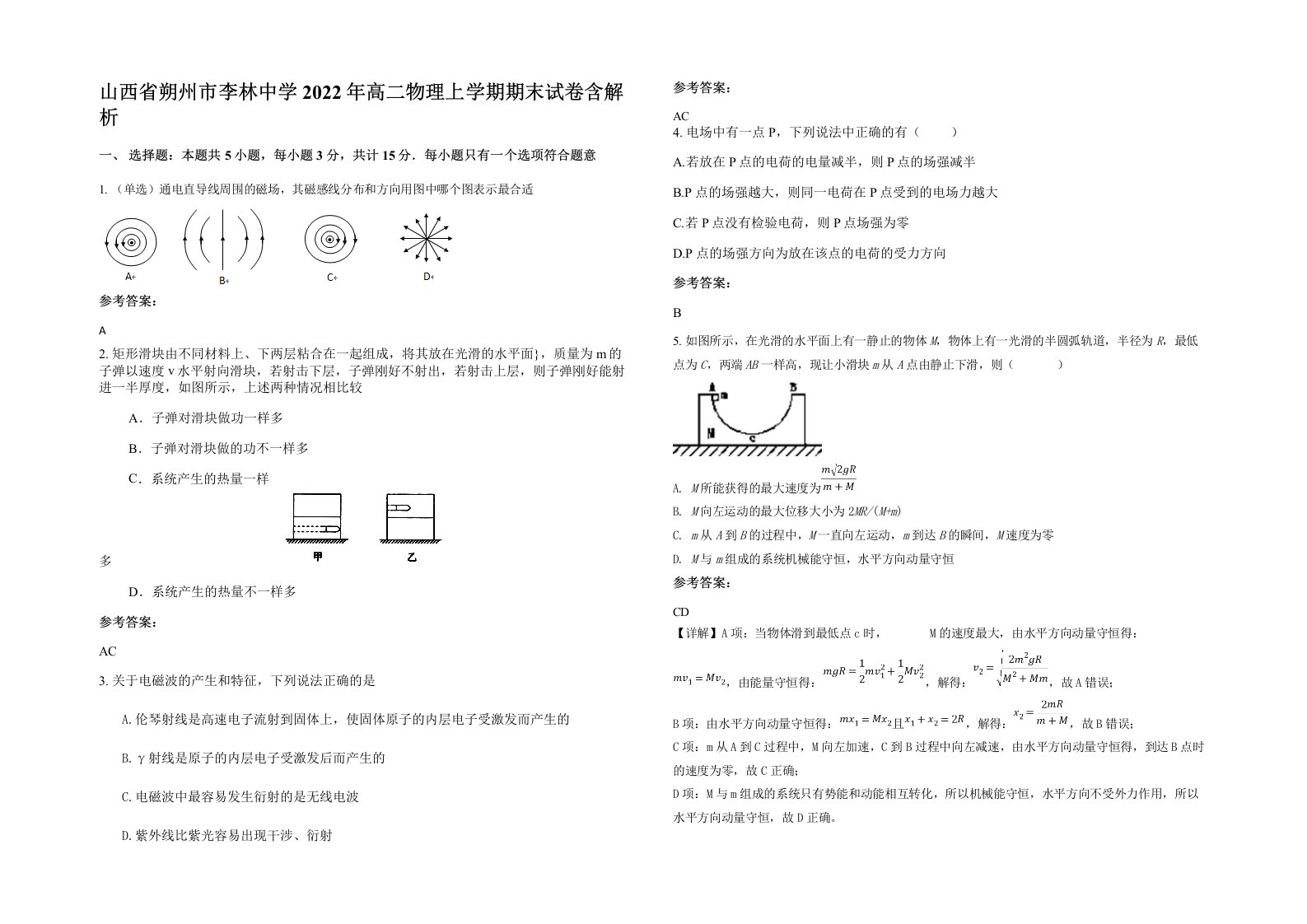 山西省朔州市李林中学2022年高二物理上学期期末试卷含解析