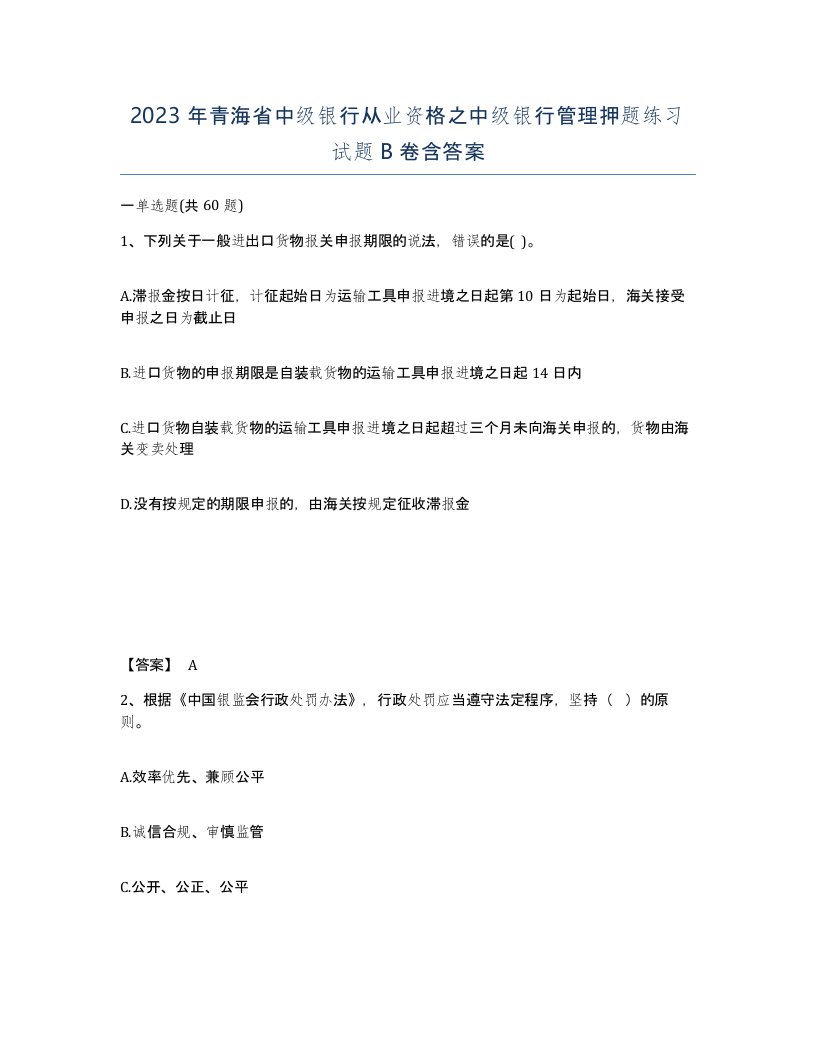 2023年青海省中级银行从业资格之中级银行管理押题练习试题B卷含答案