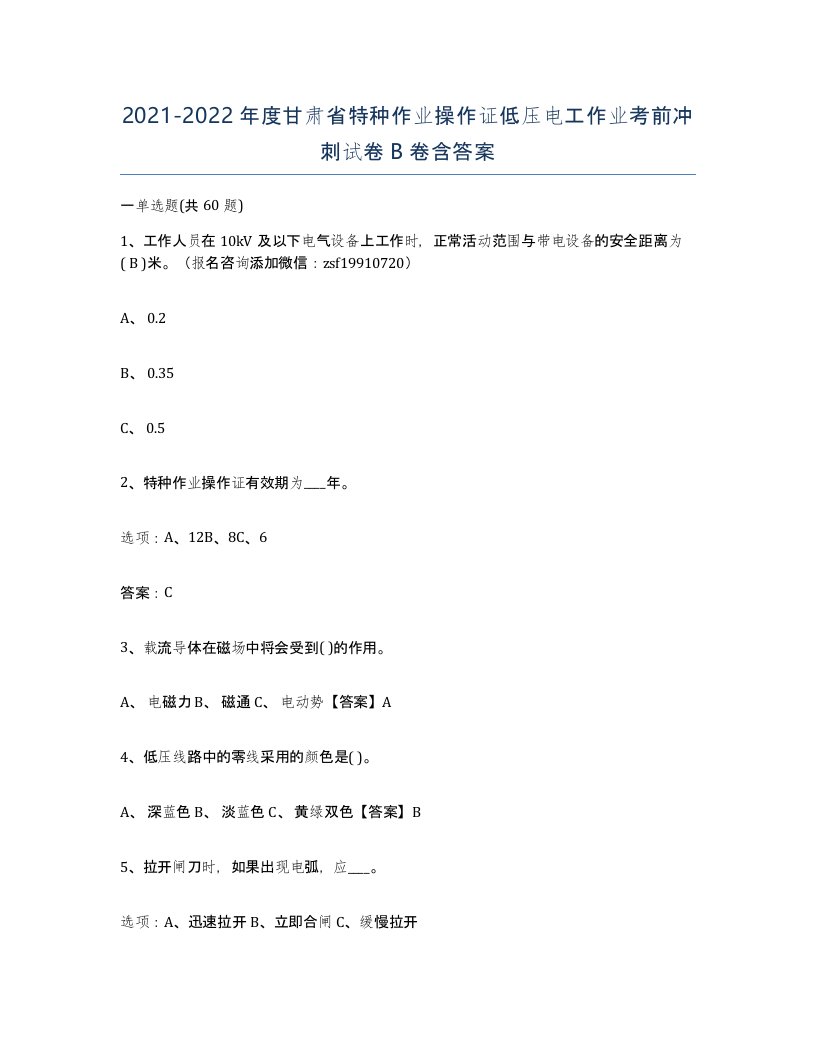 2021-2022年度甘肃省特种作业操作证低压电工作业考前冲刺试卷B卷含答案