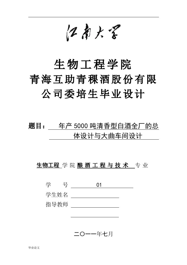 年产5000吨清香型白酒全厂的总体设计与大曲车间设计（毕业设计论文doc）