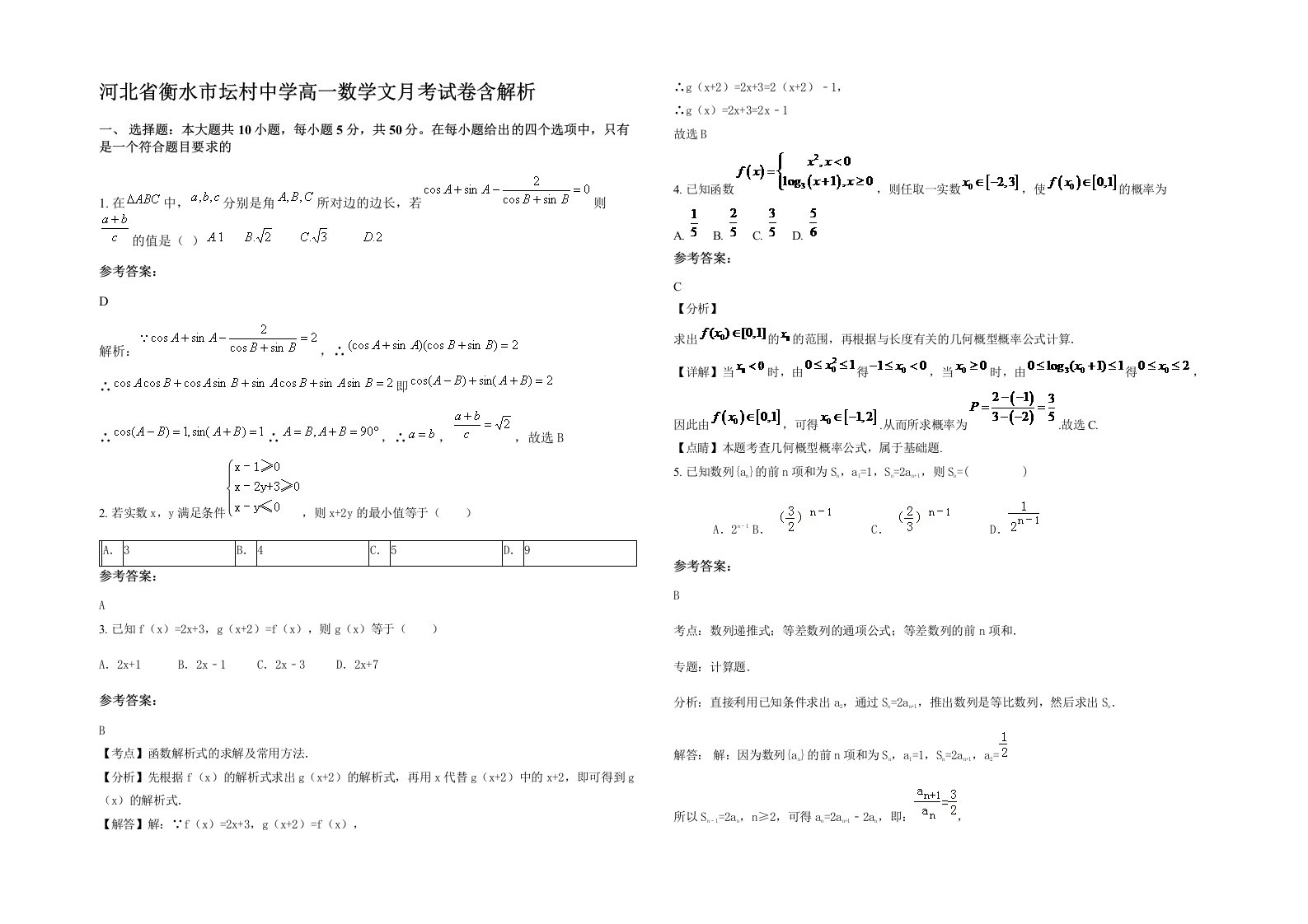 河北省衡水市坛村中学高一数学文月考试卷含解析