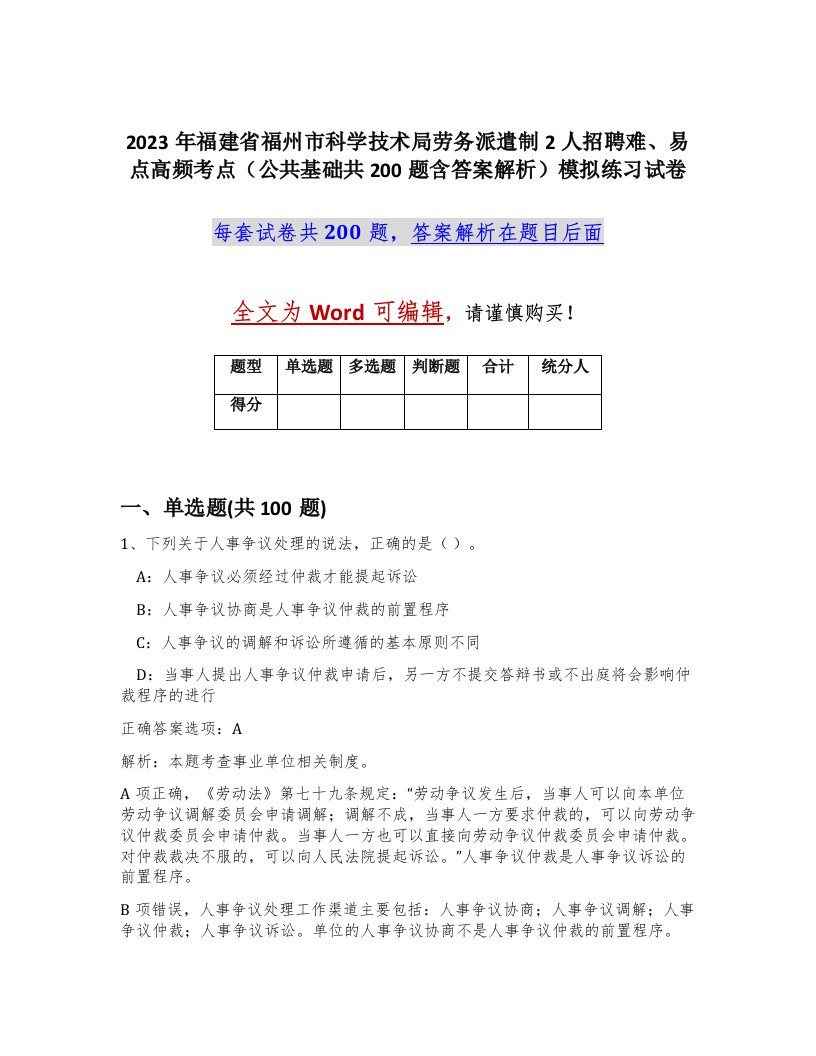 2023年福建省福州市科学技术局劳务派遣制2人招聘难易点高频考点公共基础共200题含答案解析模拟练习试卷